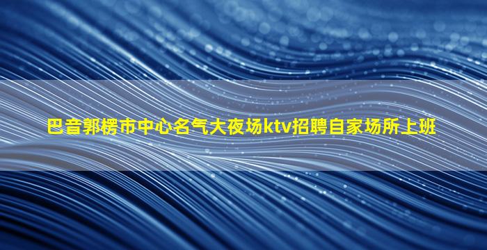 襄阳KTV招聘