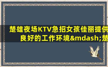 防城港酒吧招聘