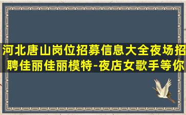 连云港夜场招聘