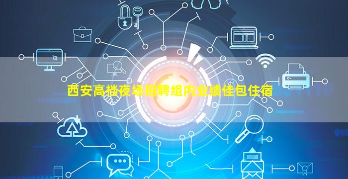 乌鲁木齐酒吧招聘